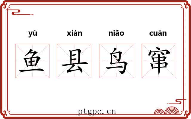 鱼县鸟窜 鱼县鸟窜