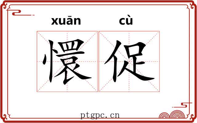 懁促