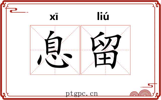 息留 息留