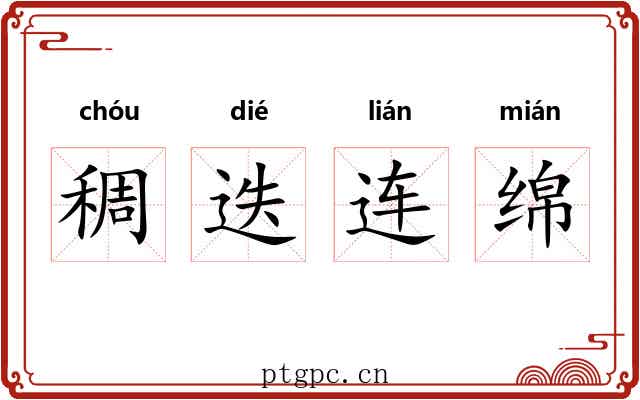 稠迭连绵