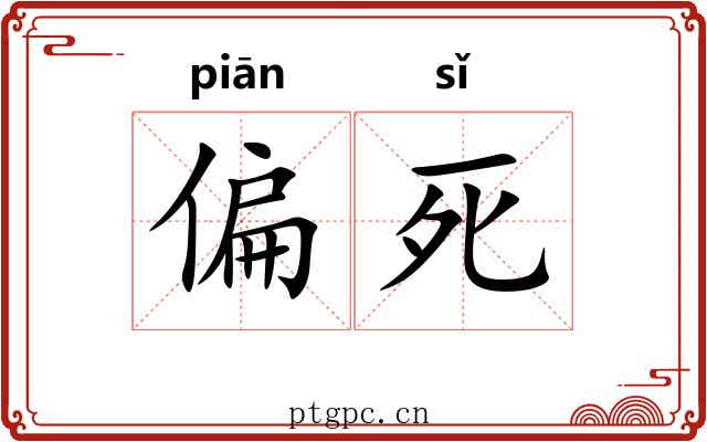 偏死 偏死