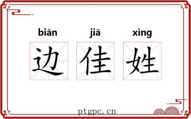 边佳姓 边佳姓