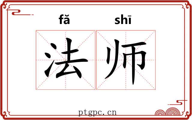 法师 法师