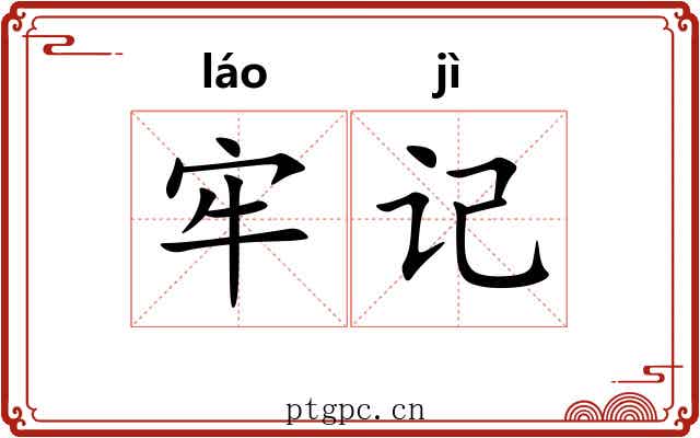牢记