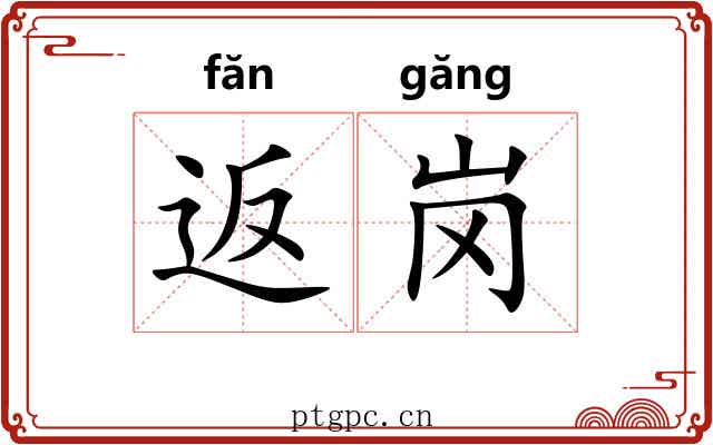 返岗