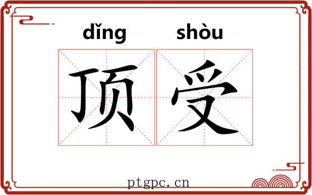 顶受 顶受