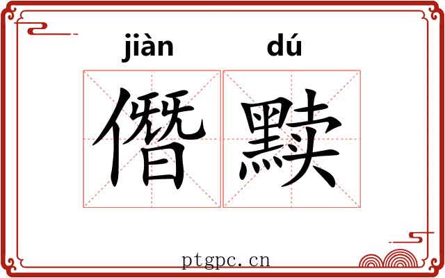 僭黩