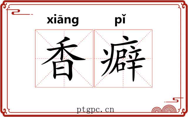 香癖 香癖