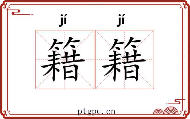 籍籍