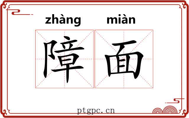障面