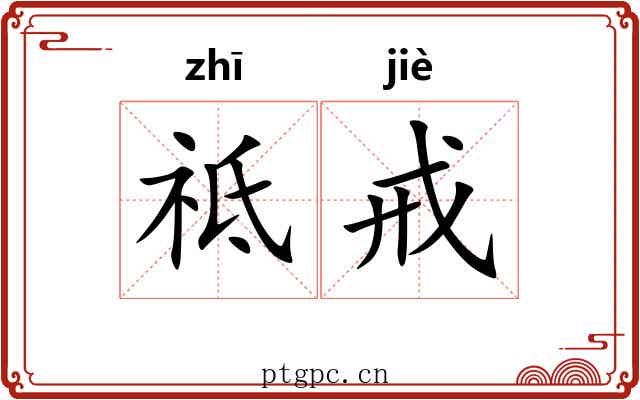 祗戒