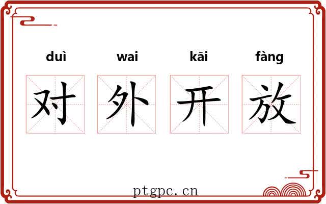 对外开放