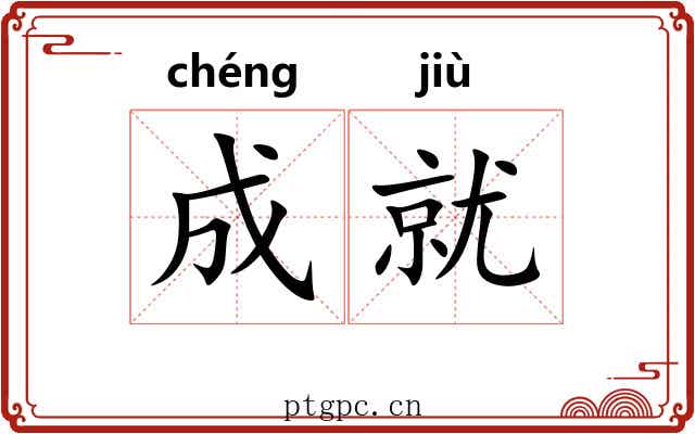 成就 成就