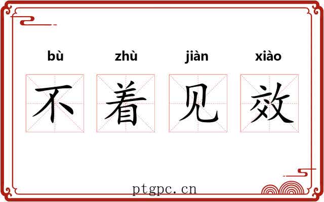 不着见效 不着见效