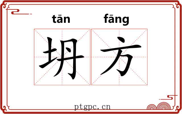 坍方 坍方