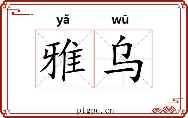 雅乌 雅乌