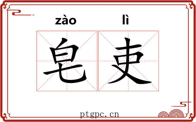 皂吏
