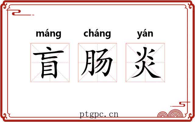 盲肠炎 盲肠炎