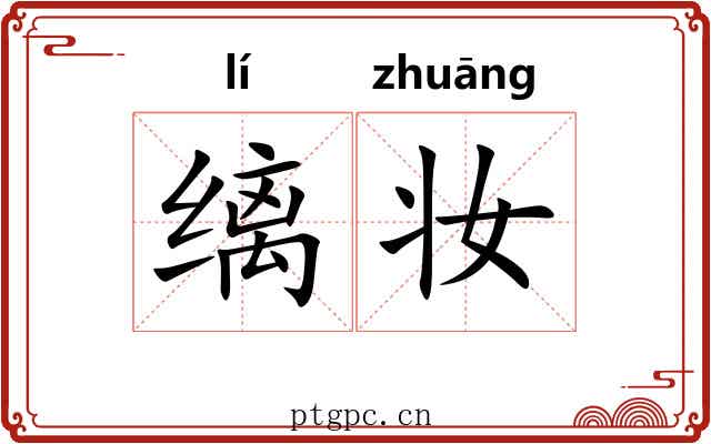 缡妆