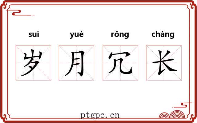 岁月冗长 岁月冗长