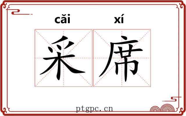 采席 采席