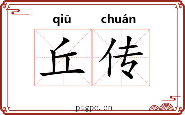 丘传 丘传