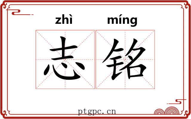 志铭 志铭