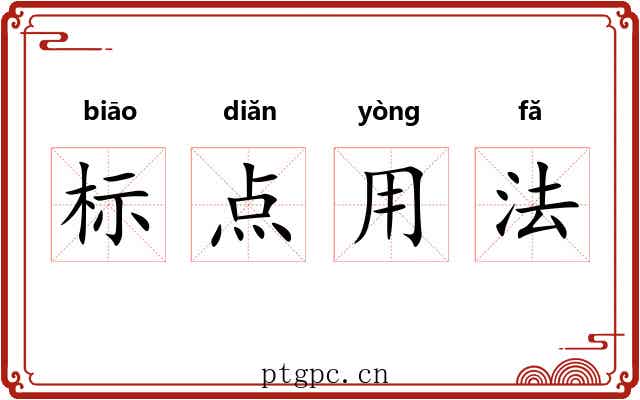 标点用法 标点用法