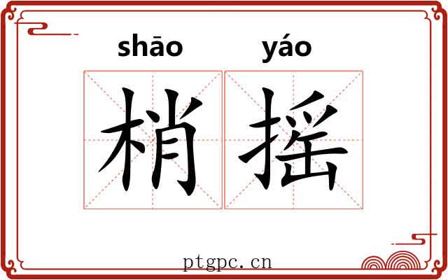 梢摇