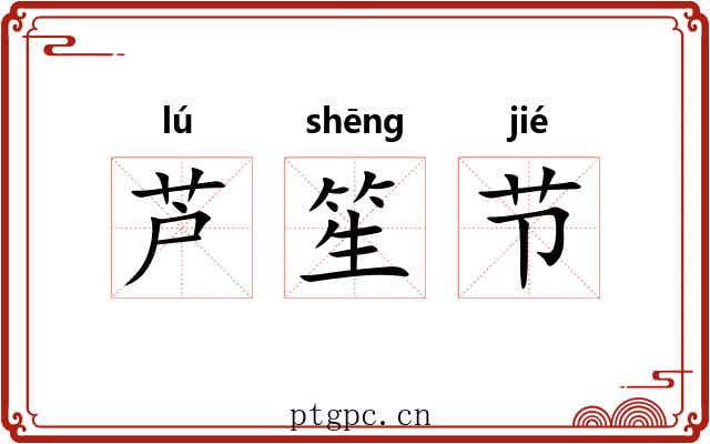 芦笙节 芦笙节