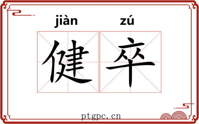 健卒