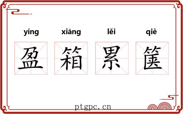 盈箱累箧 盈箱累箧