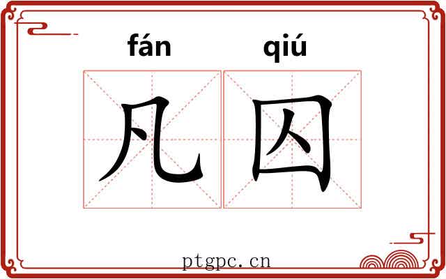 凡囚