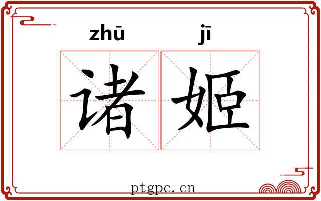 诸姬
