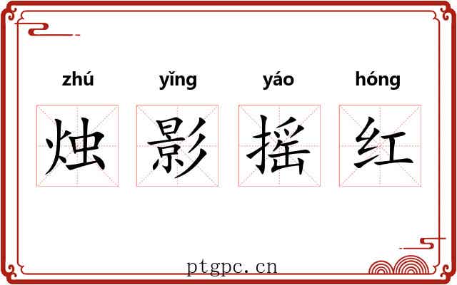 烛影摇红 烛影摇红