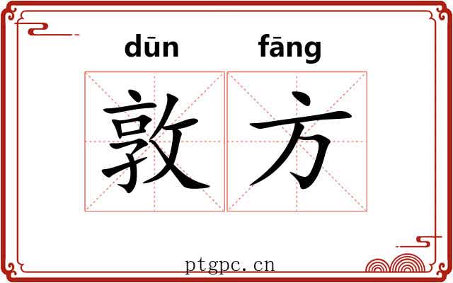 敦方 敦方