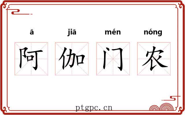 阿伽门农