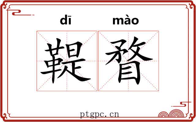 鞮瞀
