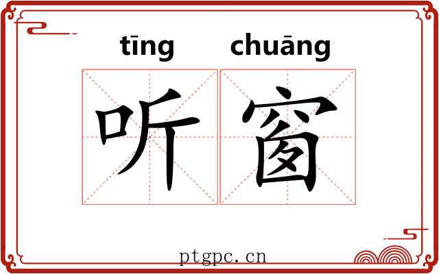 听窗