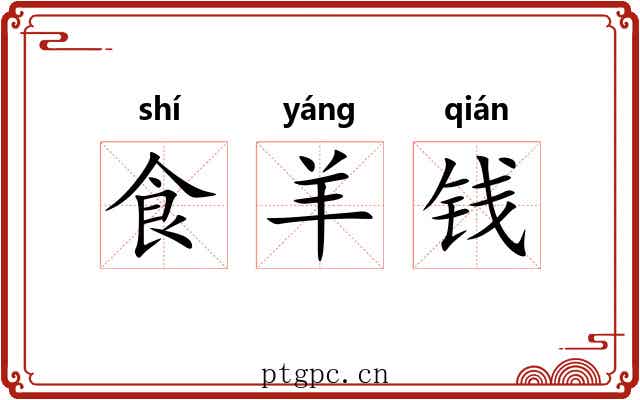食羊钱 食羊钱