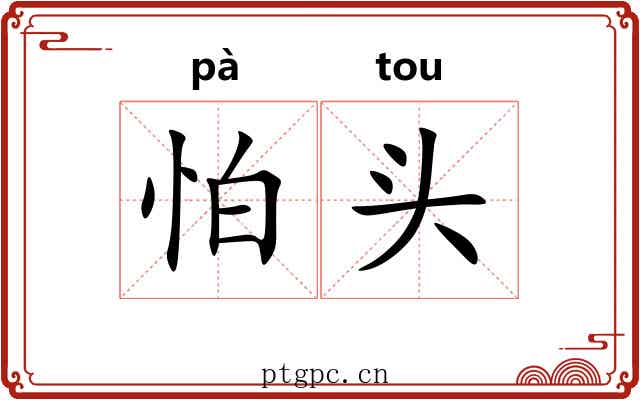 怕头 怕头
