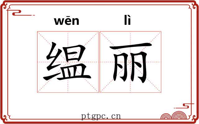 缊丽
