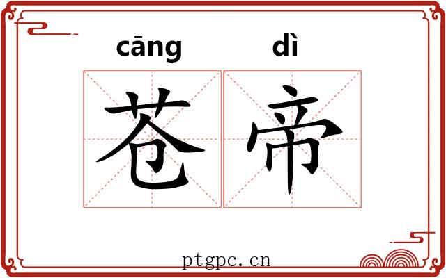苍帝