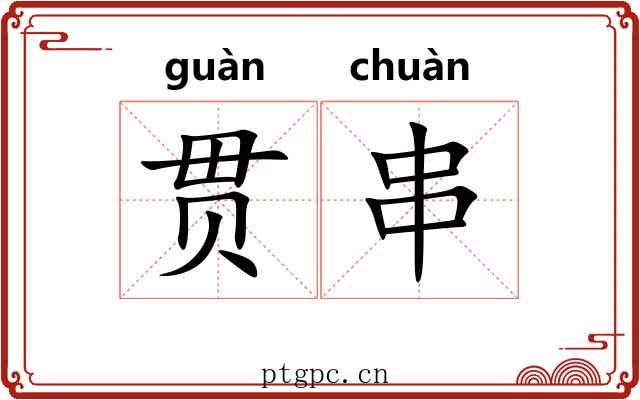 贯串 贯串