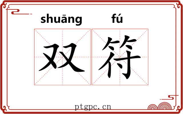 双符 双符