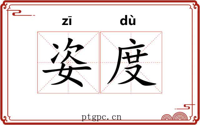 姿度 姿度