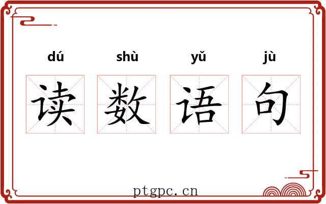 读数语句 读数语句