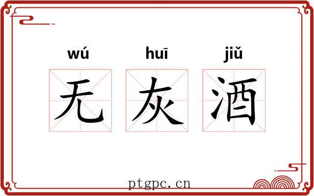无灰酒 无灰酒