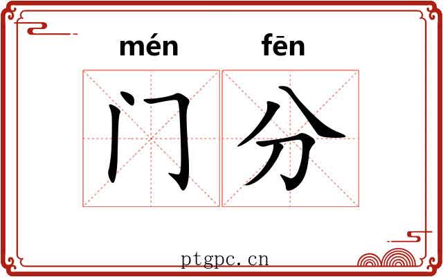 门分 门分