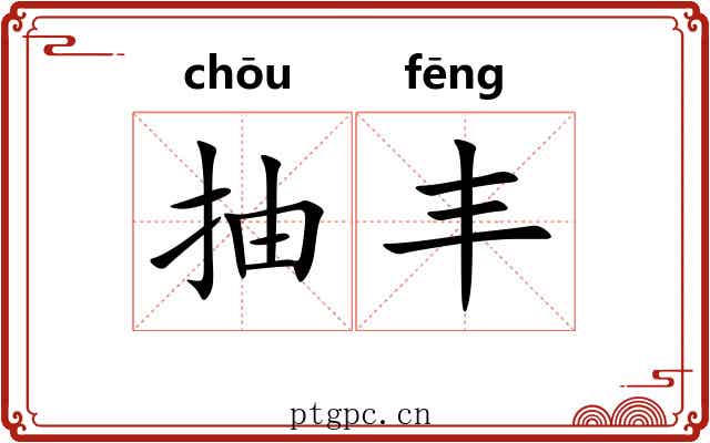抽丰 抽丰